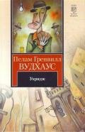 Укридж - Вудхаус Пэлем Грэнвил