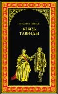 Князь Тавриды. Потемкин на Дунае - Гейнце Николай Эдуардович