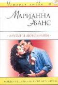 Друзья и любовники - Эванс Марианна