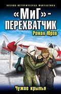 «МиГ»-перехватчик - Юров (Корд) Роман