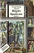 Виконт де Бражелон, или Десять лет спустя. Книга 1 (худ. Клименко) - Дюма Александр