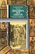 Двадцать лет спустя (часть первая) (худ. Клименко) - Дюма Александр