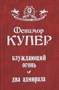 Блуждающий огонь. Два адмирала - Купер Джеймс Фенимор