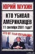 Кто убивал американцев 11 сентября 2001 года - Мухин Юрий Игнатьевич