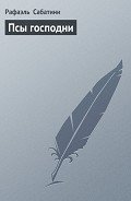 Пламя над Англией. Псы Господни - Мейсон Альфред