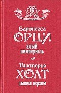 Алый Пимпернель. Дьявол верхом - Холт Виктория