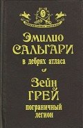 В дебрях атласа. Пограничный легион - Сальгари Эмилио