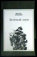 Анчар - Пришвин Михаил Михайлович