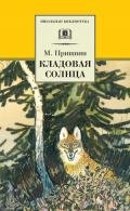 Кладовая солнца (сборник) - Пришвин Михаил Михайлович