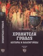 Хранители Грааля. Катары и альбигорцы - Майорова Елена Ивановна