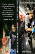 Нарочно не придумаешь... (СИ) - Беляцкая Инна Викторовна