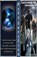 Только я выберу свой жизненный путь 2 (СИ) - Беляцкая Инна Викторовна