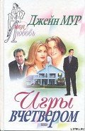 Игры вчетвером - Мур Джейн