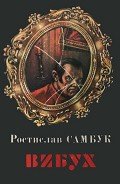 Вельветові джинси - Самбук Ростислав Феодосьевич