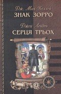 Серця трьох - Лондон Джек