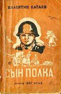 Сын полка (1947) - Катаев Валентин Петрович