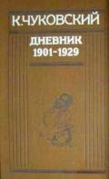 Дневник (1901-1929) - Чуковский Корней Иванович