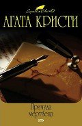 Причуда мертвеца - Кристи Агата