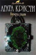 Девушка в поезде (др. перевод) - Кристи Агата