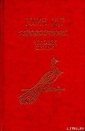 Человек семьи - Мур Робин