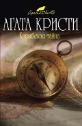 Карибская тайна (др. перевод) - Кристи Агата
