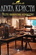 Место назначения неизвестно (др. перевод) - Кристи Агата