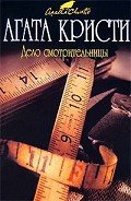 Мисс Марпл рассказывает (др. перевод) - Кристи Агата