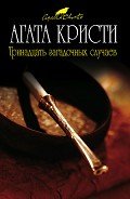 Мотив и возможность (др. перевод) - Кристи Агата