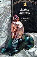 Смерть на Ниле (др. перевод) - Кристи Агата