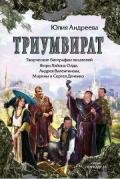 Триумвират. Творческие биографии писателей-фантастов Генри Лайон Олди, Андрея Валентинова, Марины и  - Андреева Юлия Игоревна