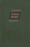 Оповідання та повісті, окрушини - Вільде Ірина