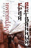 Край обетованный - Мураками Харуки