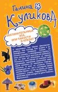 Не родись богатой, или Синдром бодливой коровы - Куликова Галина Михайловна