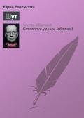 Шут - Вяземский Юрий Павлович