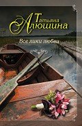 Все лики любви - Алюшина Татьяна Александровна