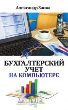 Бухгалтерский учет на компьютере - Заика Александр