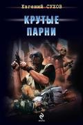 Крутые парни - Сухов Евгений Евгеньевич
