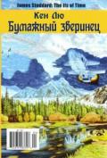 Бумажный зверинец - Лю Кен