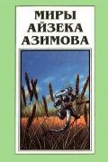 Миры Айзека Азимова. Книга 12 - Азимов Айзек