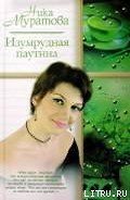 Изумрудная паутина - Муратова Ника