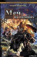 Меч на ладонях - Муравьев Андрей