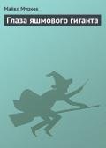 Глаза яшмового гиганта - Муркок Майкл Джон