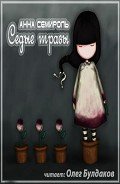 Седые травы (СИ) - Семироль Анна
