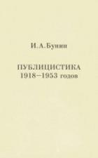 Публицистика 1918-1953 годов - Бунин Иван Алексеевич