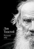 Русский мир (сборник) - Толстой Лев Николаевич