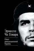 Опыт революционной борьбы - Че Гевара Эрнесто