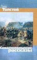 Севастопольские рассказы - Толстой Лев Николаевич
