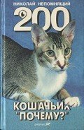 200 Кошачьих "Почему?" - Непомнящий Николай Николаевич