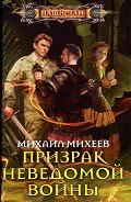 Призрак неведомой войны - Михеев Михаил Александрович