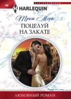 Поцелуй на закате - Мори Триш